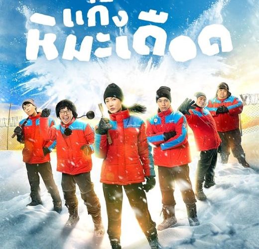 مشاهدة فيلم Frozen Hot Boys 2025 مترجم حصرى اون لاين على أكثر من سيرفر