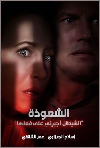 فيلم The Conjuring 3 2021 مترجم