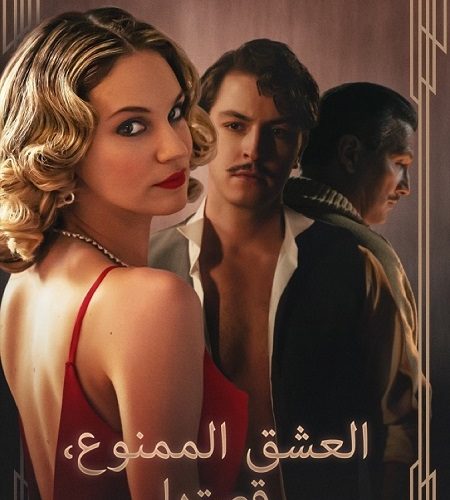 الفيلم التركي العشق الممنوع قصتها 2023 مدبلج