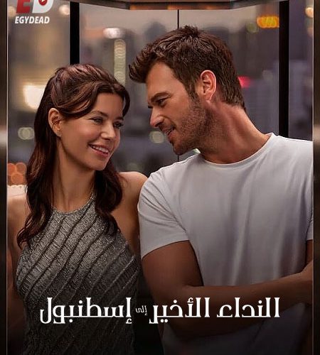 الفيلم التركي النداء الاخير الى اسطنبول 2023 مدبلج
