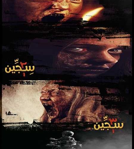 سلسلة افلام سجين Siccin مترجمة كاملة