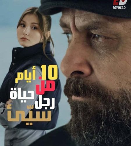 فيلم 10 ايام من حياة رجل سيئ 2023 مدبلج