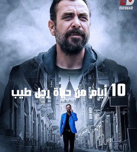 فيلم 10 ايام من حياة رجل طيب 2023 مدبلج