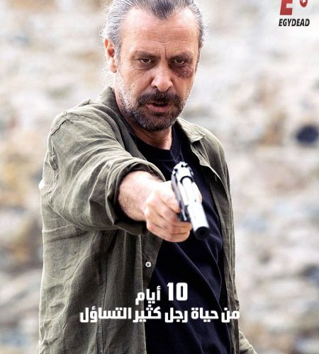 فيلم 10 ايام من حياة رجل كثير التساؤل 2024 مدبلج