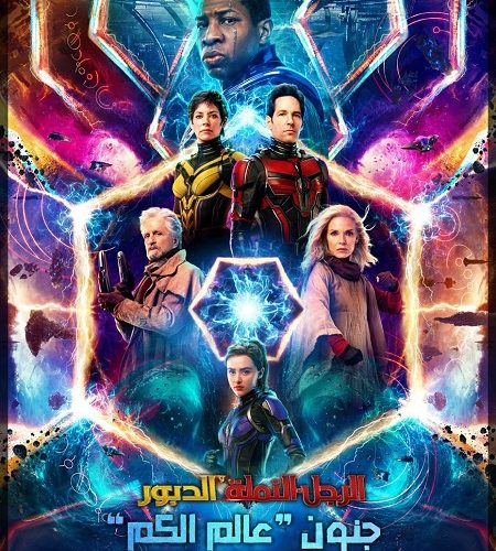 فيلم Ant-Man 3 Quantumania 2023 مترجم