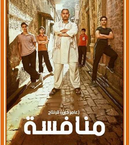 فيلم Dangal 2016 مترجم