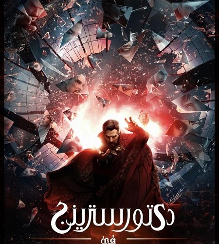 فيلم Doctor Strange 2 2022 مترجم