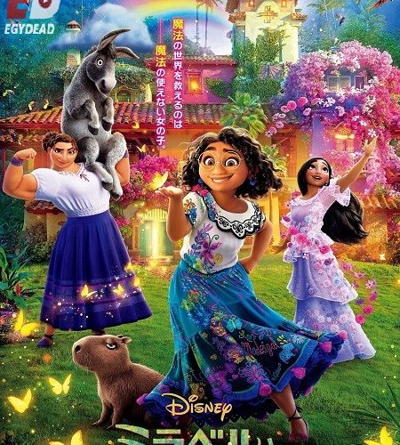 فيلم Encanto 2021 مترجم