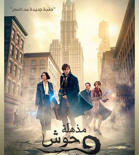 فيلم Fantastic Beasts 1 2016 مترجم