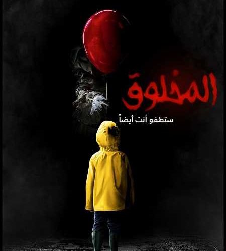 فيلم It 2017 مترجم