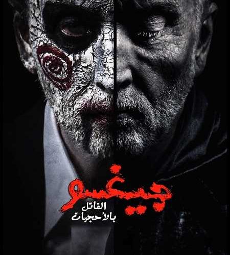 فيلم Jigsaw 2017 مترجم