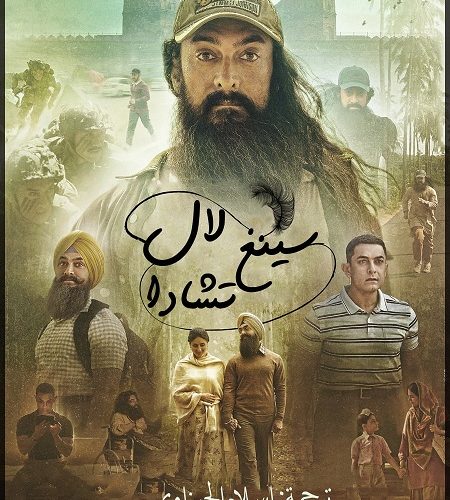 فيلم Laal Singh Chaddha 2022 مترجم