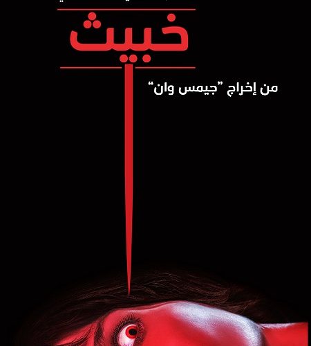 فيلم Malignant 2021 مترجم