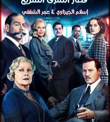 فيلم Murder on the Orient Express 2017 مترجم