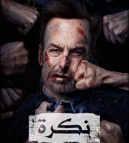 فيلم Nobody 2021 مترجم