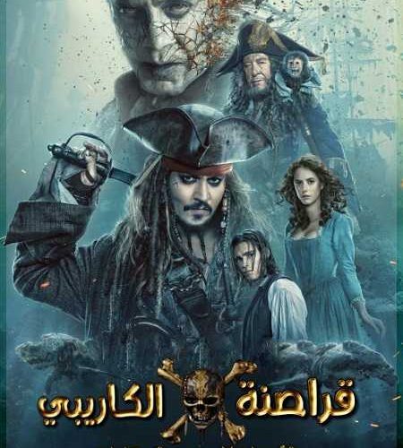 فيلم Pirates of the Caribbean 5 2017 مترجم