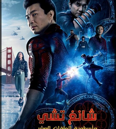 فيلم Shang-Chi 2021 مترجم