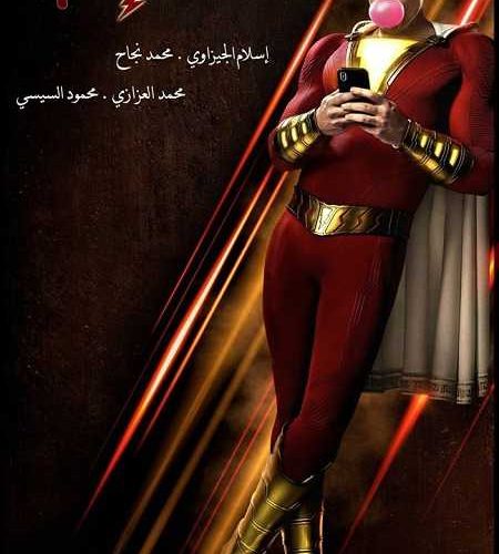 فيلم Shazam 2019 مترجم