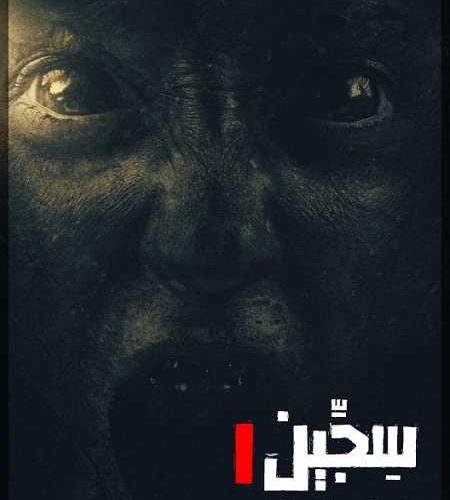 فيلم Siccin 1 2014 مترجم