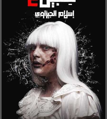 فيلم Siccin 2 2015 مترجم