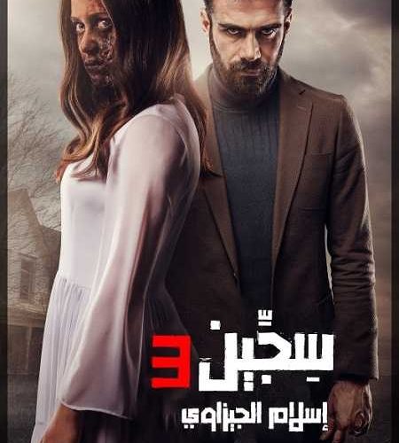 فيلم Siccin 3 2016 مترجم