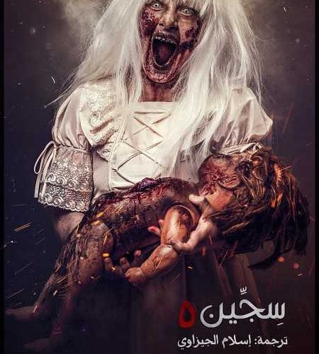 فيلم Siccin 5 2018 مترجم