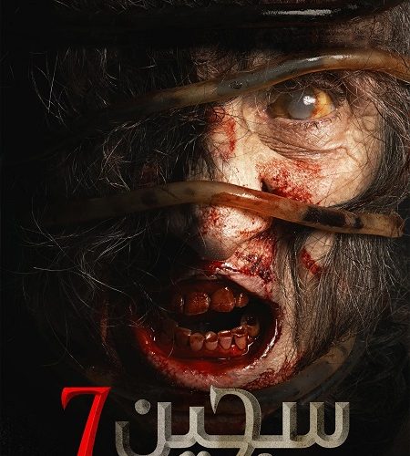 فيلم سجين Siccin 7 2024 مترجم