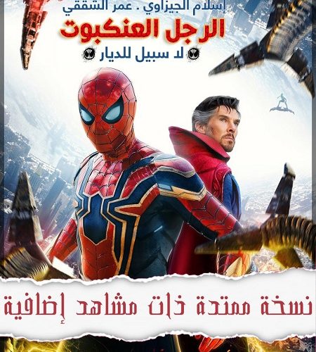 فيلم Spider Man No Way Home 2021 مترجم