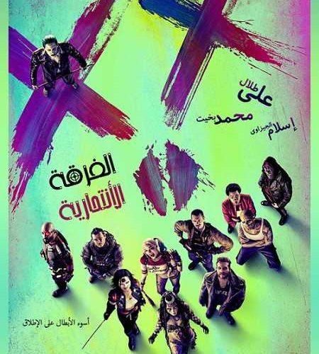 فيلم Suicide Squad 2016 مترجم