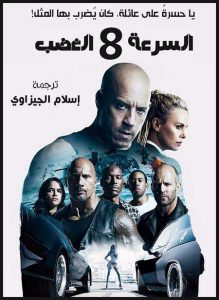 فيلم Fast and Furious 8 2017 مترجم