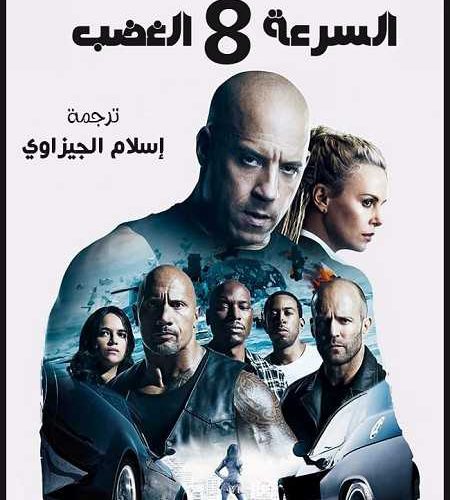 فيلم Fast and Furious 8 2017 مترجم