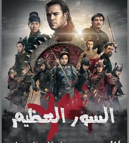 فيلم The Great Wall 2016 مترجم