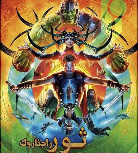 فيلم Thor 3 Ragnarok 2017 مترجم