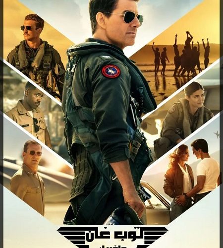 فيلم Top Gun 2 Maverick 2022 مترجم