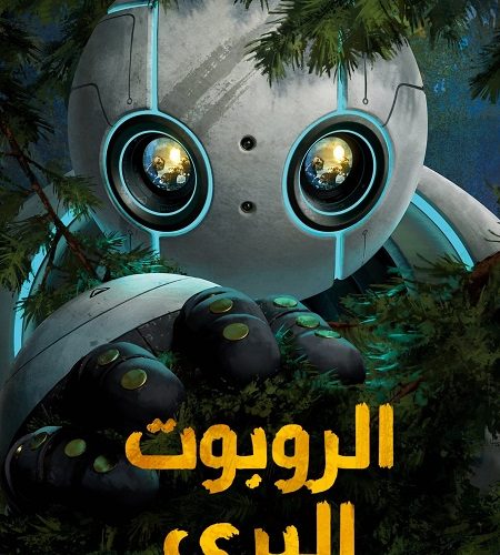 فيلم الروبوت البري 2024 مدبلج بالمصري