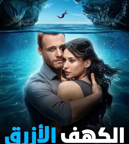 الفيلم التركي الكهف الازرق 2024 مدبلج