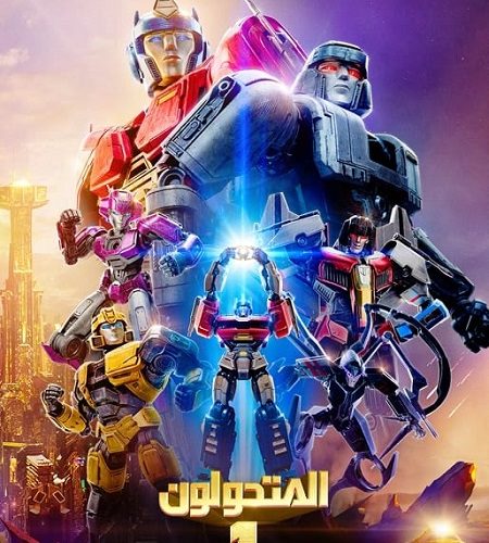 فيلم المتحولون 1 2024 مدبلج
