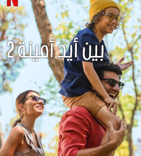 الفيلم التركي بين ايد امينة 2 2024 مدبلج
