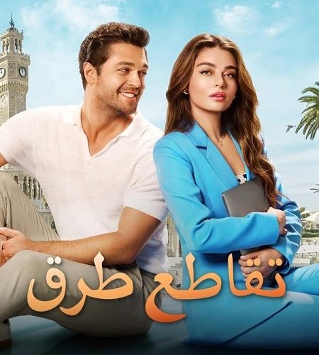 فيلم تقاطع طرق 2024 مدبلج