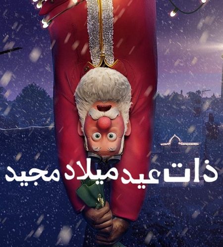 فيلم ذات عيد ميلاد مجيد 2024 مدبلج