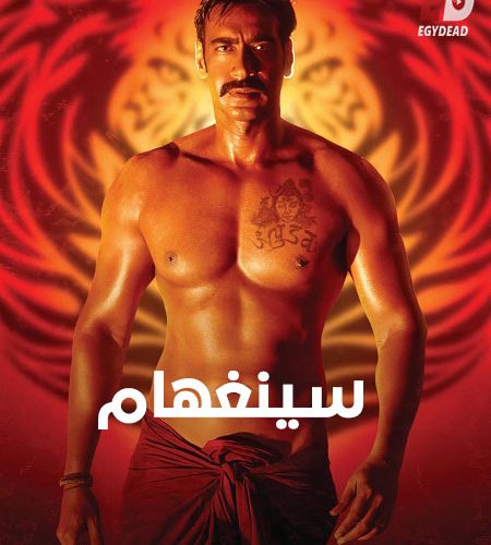 فيلم سينغهام 1 2011 مدبلج
