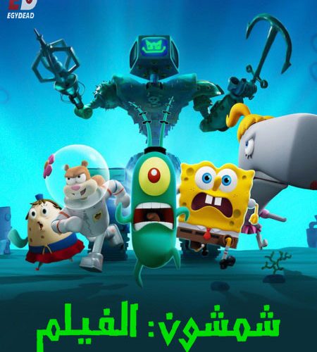 فيلم شمشون سبونج بوب 2025 مدبلج