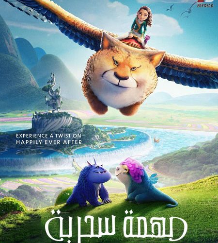 فيلم مهمة سحرية 2024 مدبلج بالمصري