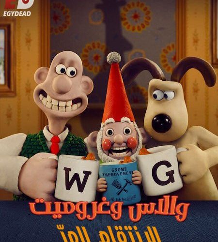 فيلم والاس وغروميت‎ الانتقام المر 2025 مدبلج