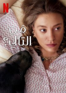 مسلسل من التالي الجزء الثاني الحلقة 1 مدبلجة
