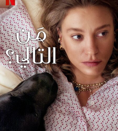 مسلسل من التالي الجزء الثاني الحلقة 6 مدبلجة