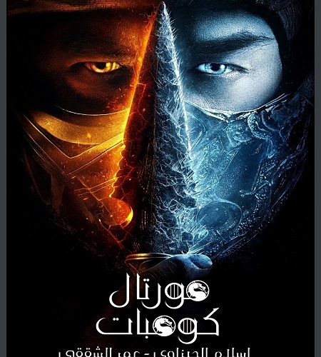 فيلم Mortal Kombat 2021 مترجم