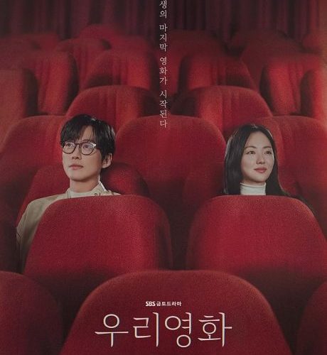مشاهدة مسلسل مشاهدة فيلمنا Our Movie الحلقة 1 مترجمة حصرى