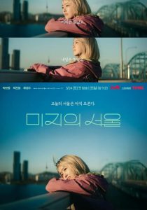 مشاهدة مسلسل المجهولة في سول Our Unwritten Seoul الحلقة 4 مترجمة حصرى