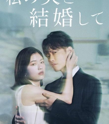 مشاهدة مسلسل تزوجي زوجي Watashi no Otto to Kekkon Shite الحلقة 1 مترجمة حصرى